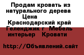 Продам кровать из натурального дерева › Цена ­ 3 000 - Краснодарский край, Геленджик г. Мебель, интерьер » Кровати   